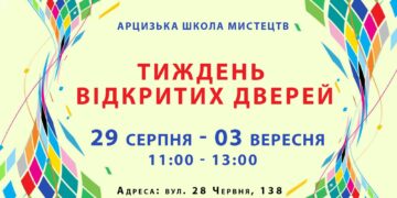 КЗ “Арцизька школа мистецтв” оголошує ТИЖДЕНЬ ВІДКРИТИХ ДВЕРЕЙ