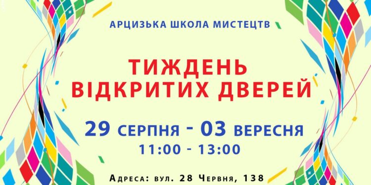 КЗ “Арцизька школа мистецтв” оголошує ТИЖДЕНЬ ВІДКРИТИХ ДВЕРЕЙ