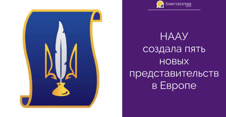 НААУ создала пять новых представительств в Европе — Суспільство Одеси