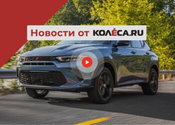 Новая стратегия развития автопрома в РФ, кроссовер Hornet от Dodge и возвращение Iran Khodro — АВТО НОВОСТИ