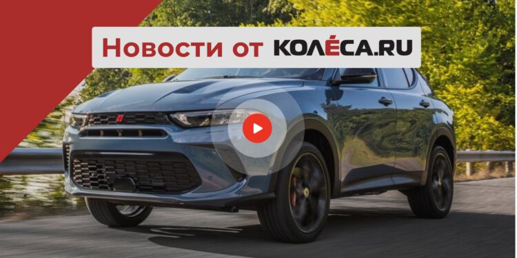 Новая стратегия развития автопрома в РФ, кроссовер Hornet от Dodge и возвращение Iran Khodro — АВТО НОВОСТИ