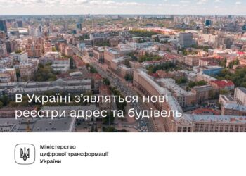 Нові реєстри адрес та будівель зменшать кількість довідок у держпослугах з нерухомістю