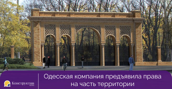 Одесская компания предъявила права на часть территории парка Преображенский — Суспільство Одеси