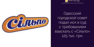 Одесский городской совет подал иск в суд с требованием взыскать с «Сільпо» 125 тыс. грн — Суспільство Одеси