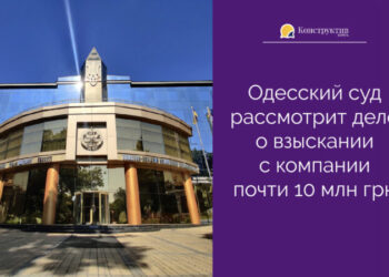 Одесский суд рассмотрит дело о взыскании с компании почти 10 млн грн — Суспільство Одеси