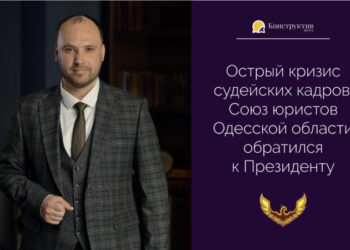 Острый кризис судейских кадров: Союз юристов Одесской области обратился к Президенту — Суспільство Одеси