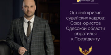 Острый кризис судейских кадров: Союз юристов Одесской области обратился к Президенту — Суспільство Одеси