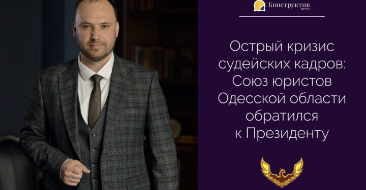 Острый кризис судейских кадров: Союз юристов Одесской области обратился к Президенту — Суспільство Одеси