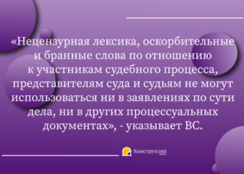 Последствия нецензурной лексики в процессуальных документах, подаваемых суду — Суспільство Одеси