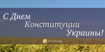 Поздравляем с Днем Конституции Украины! — Суспільство Одеси