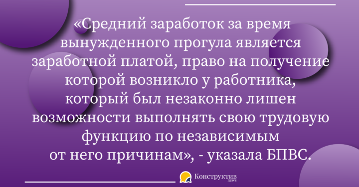 Работник может обратиться с иском о взыскании среднего заработка за время вынужденного прогула без ограничения в сроке — Суспільство Одеси