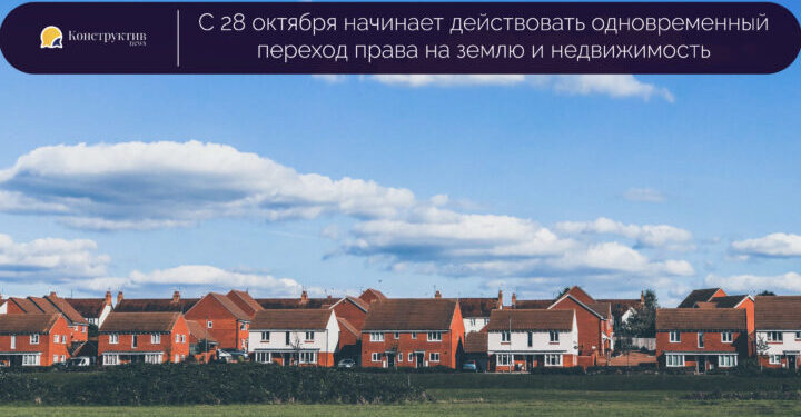 С 28 октября начал действовать одновременный переход права на землю и недвижимость — Суспільство Одеси