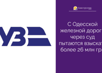 С Одесской железной дороги через суд пытаются взыскать более 26 млн грн — Суспільство Одеси
