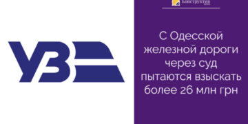 С Одесской железной дороги через суд пытаются взыскать более 26 млн грн — Суспільство Одеси