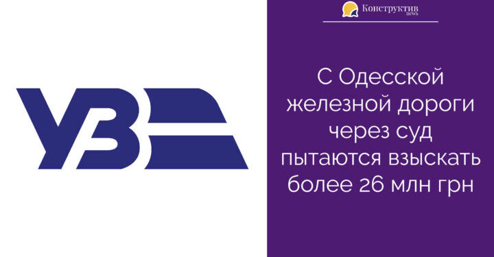 С Одесской железной дороги через суд пытаются взыскать более 26 млн грн — Суспільство Одеси