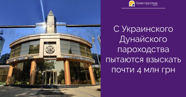 С Украинского Дунайского пароходства пытаются взыскать почти 4 млн грн — Суспільство Одеси