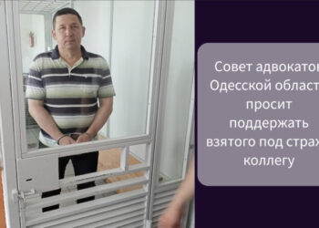 Совет адвокатов Одесской области просит поддержать взятого под стражу коллегу
