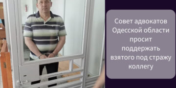 Совет адвокатов Одесской области просит поддержать взятого под стражу коллегу