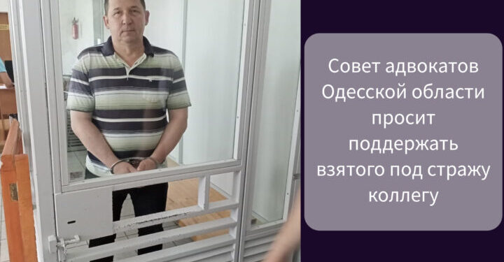 Совет адвокатов Одесской области просит поддержать взятого под стражу коллегу