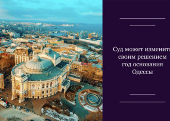 Суд может изменить своим решением год основания Одессы — Суспільство Одеси