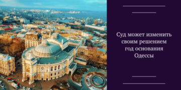 Суд может изменить своим решением год основания Одессы — Суспільство Одеси