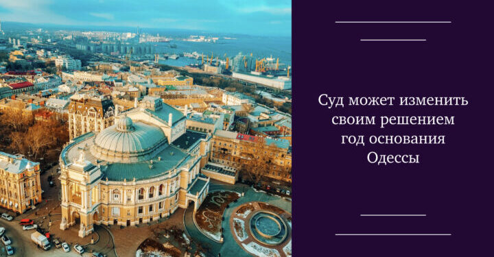 Суд может изменить своим решением год основания Одессы — Суспільство Одеси