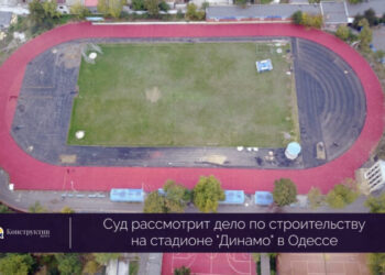 Суд рассмотрит дело о строительстве на стадионе «Динамо» в Одессе — Суспільство Одеси