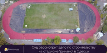 Суд рассмотрит дело о строительстве на стадионе «Динамо» в Одессе — Суспільство Одеси