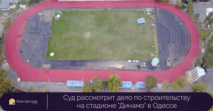 Суд рассмотрит дело о строительстве на стадионе «Динамо» в Одессе — Суспільство Одеси