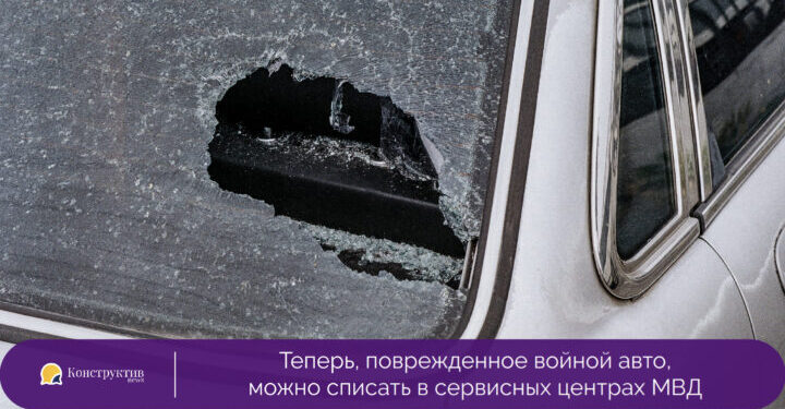 Теперь, поврежденное войной авто, можно списать в сервисных центрах МВД — Суспільство Одеси