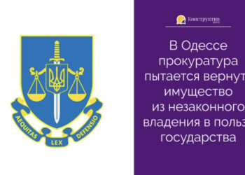 В Одессе прокуратура пытается вернуть имущество из незаконного владения в пользу государства — Суспільство Одеси