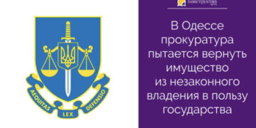 В Одессе прокуратура пытается вернуть имущество из незаконного владения в пользу государства — Суспільство Одеси