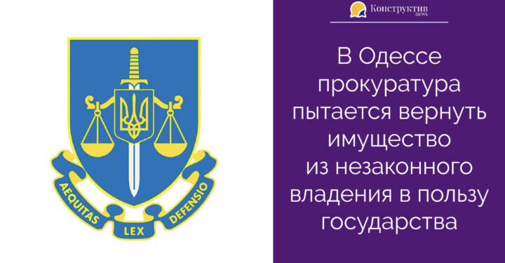В Одессе прокуратура пытается вернуть имущество из незаконного владения в пользу государства — Суспільство Одеси
