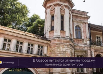 В Одессе пытаются отменить продажу памятника архитектуры — Суспільство Одеси