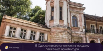 В Одессе пытаются отменить продажу памятника архитектуры — Суспільство Одеси