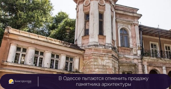 В Одессе пытаются отменить продажу памятника архитектуры — Суспільство Одеси