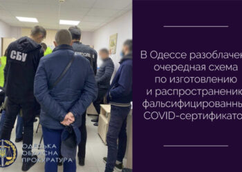 В Одессе разоблачена очередная схема по изготовлению и распространению фальсифицированных COVID-сертификатов — Суспільство Одеси