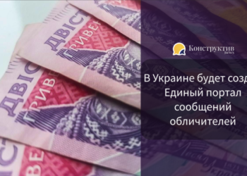 В Украине будет создан Единый портал сообщений обличителей