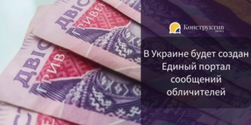 В Украине будет создан Единый портал сообщений обличителей