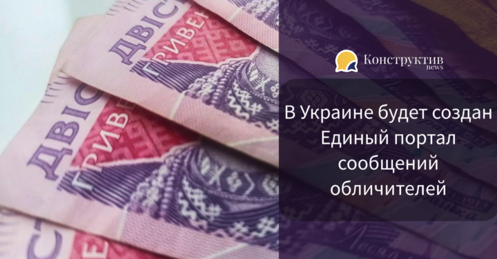 В Украине будет создан Единый портал сообщений обличителей