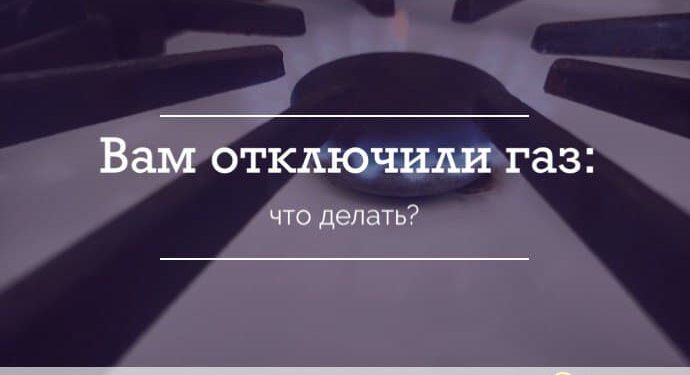 Вам отключили газ: что делать? — Суспільство Одеси
