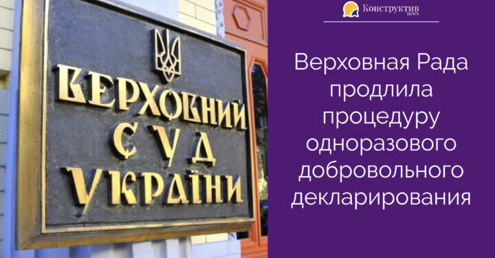 Верховная Рада продлила процедуру единовременного добровольного декларирования — Суспільство Одеси