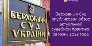 Верховный Суд опубликовал обзор актуальной судебной практики за июнь 2022 года — Суспільство Одеси