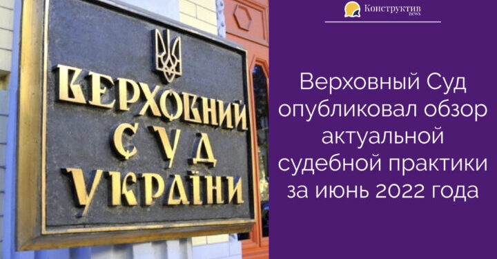 Верховный Суд опубликовал обзор актуальной судебной практики за июнь 2022 года — Суспільство Одеси