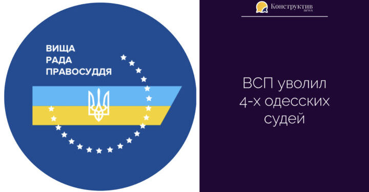 ВСП уволил 4-х одесских судей — Суспільство Одеси