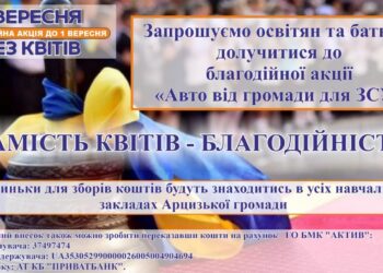 1 вересня без квітів: освітяни Арцизької громади запрошують долучитися до акції в підтримку ЗСУ