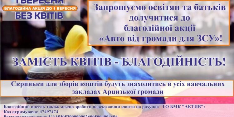 1 вересня без квітів: освітяни Арцизької громади запрошують долучитися до акції в підтримку ЗСУ