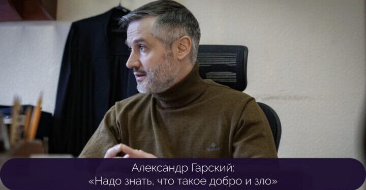 Александр Гарский: «Надо знать, что такое добро и зло» — Суспільство Одеси
