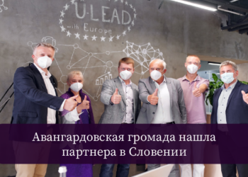 Авангардовская громада нашла партнера в Словении — Суспільство Одеси