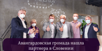 Авангардовская громада нашла партнера в Словении — Суспільство Одеси